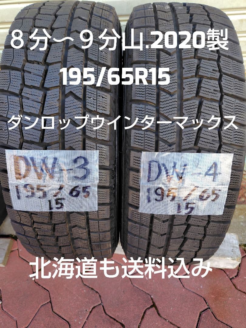 ダンロップウィンターマックス 195/65R15 2020年製