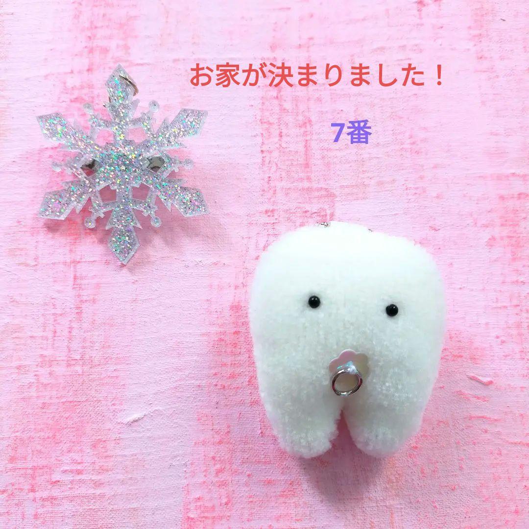 冬至産まれ！乳歯ちゃんの里親様募集開始　歯の妖精　キーホルダー