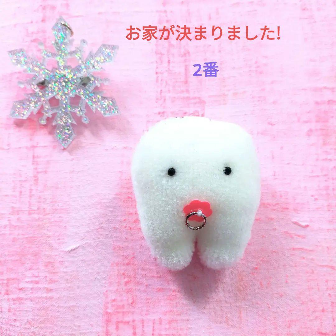 冬至産まれ！乳歯ちゃんの里親様募集開始　歯の妖精　キーホルダー