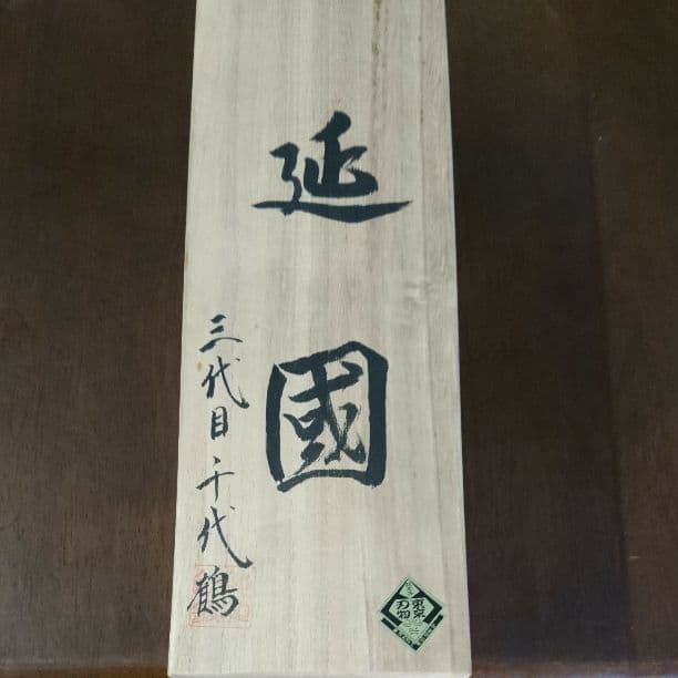三代目千代鶴 延国 寸八鉋