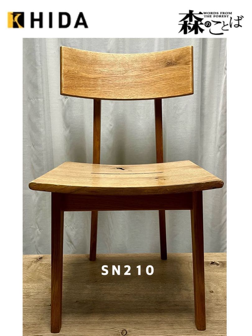 飛騨産業 HIDA 森のことば ダイニングチェア板座SN210