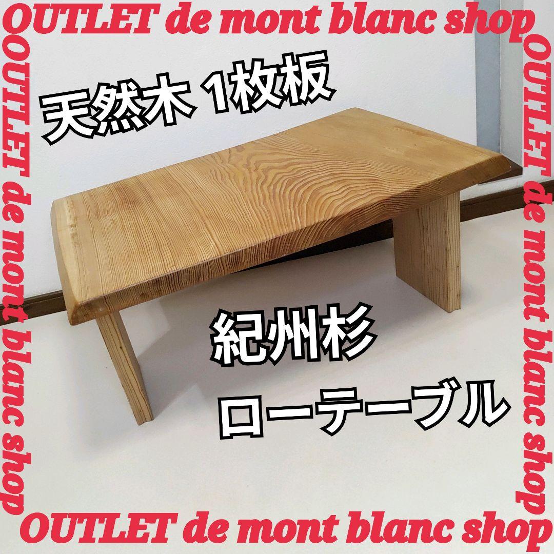 紀州杉 1枚板 ローテーブル サイドテーブル 木種証明書 天然木 送料無料