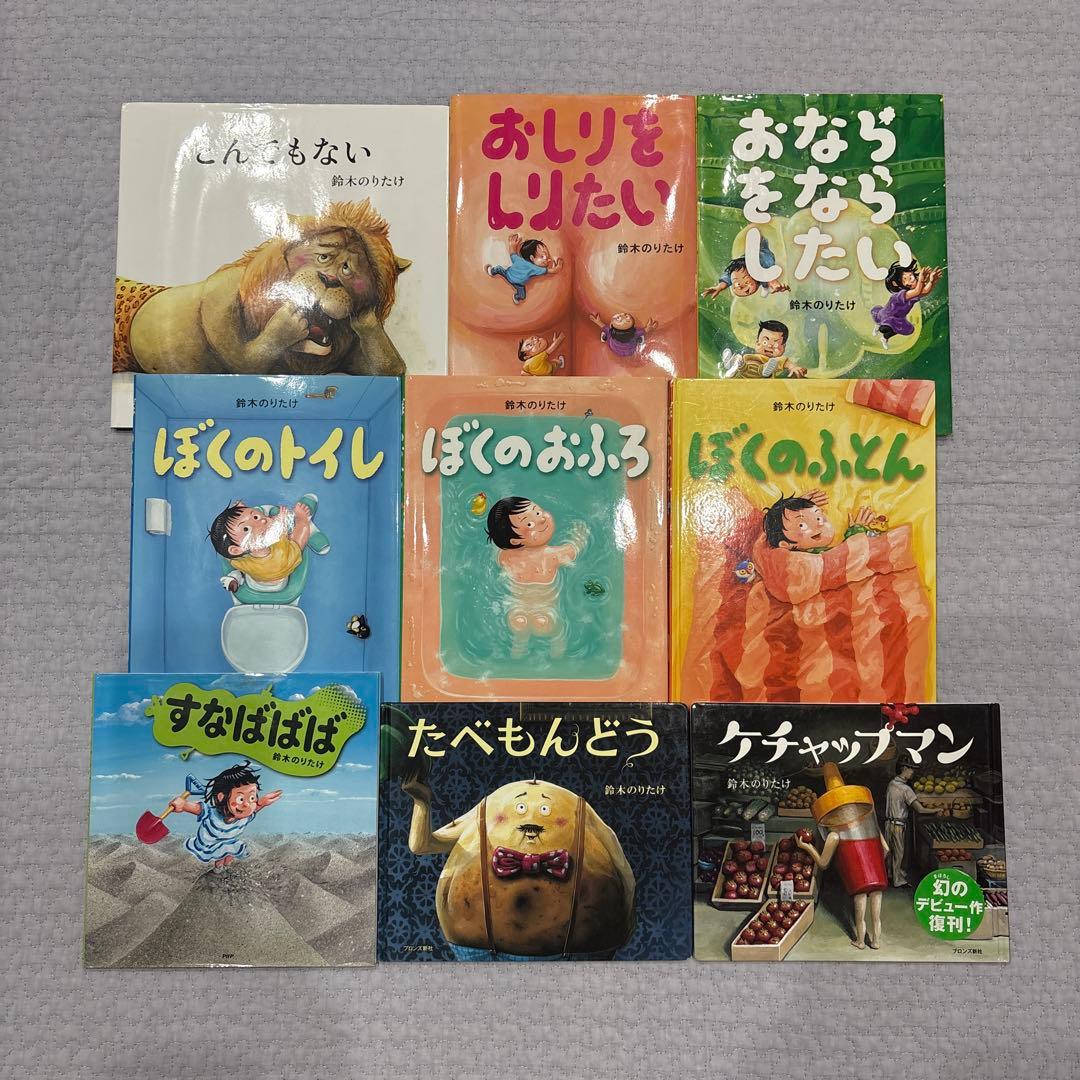 鈴木のりたけ　絵本　9冊　まとめ売り