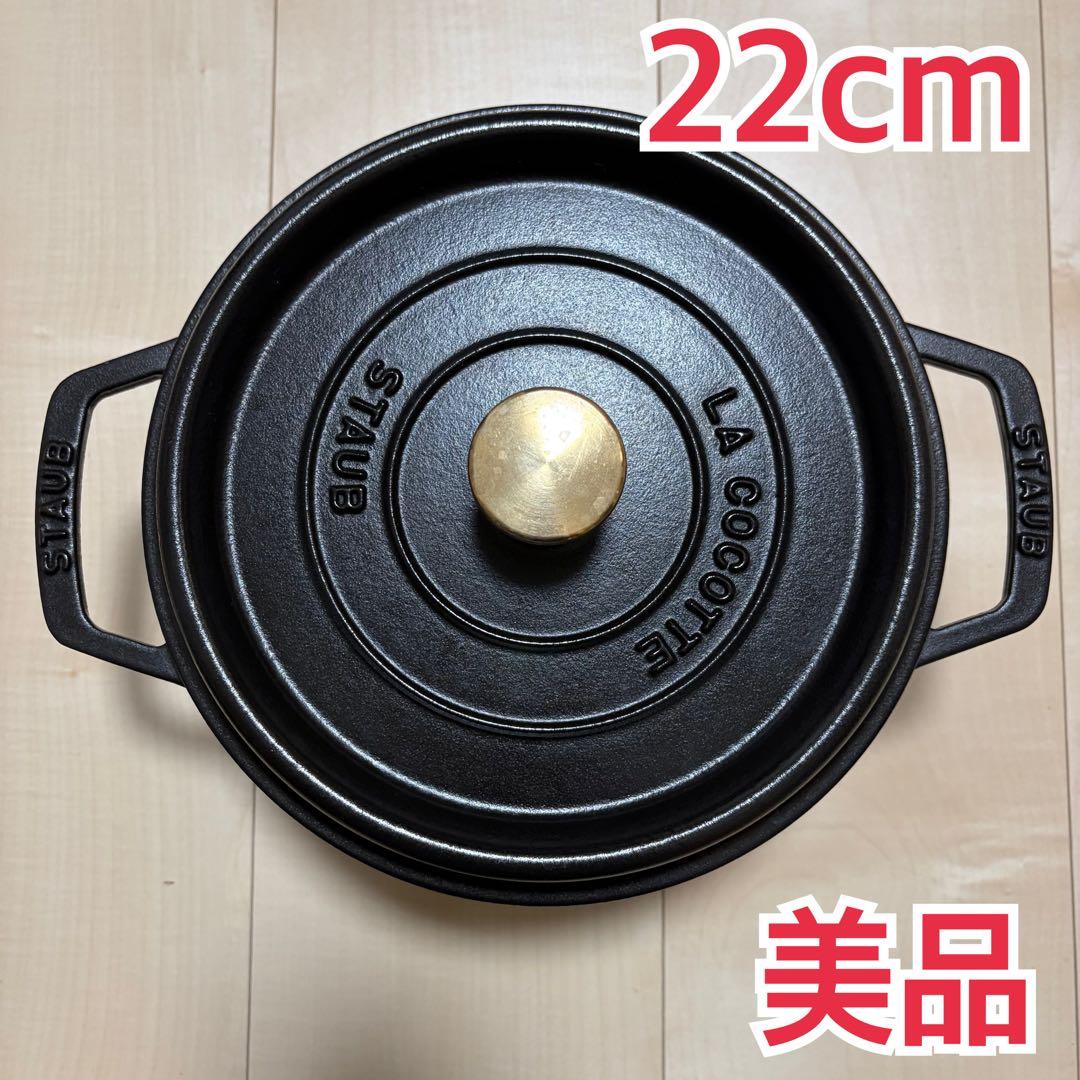 美品！ ストウブ【Staub】ピコ・ココット ラウンド 22cm 無水鍋