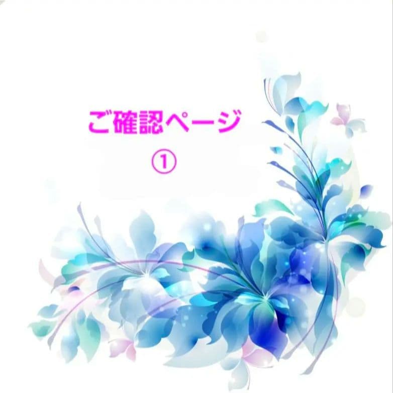 ①ご確認用ページ