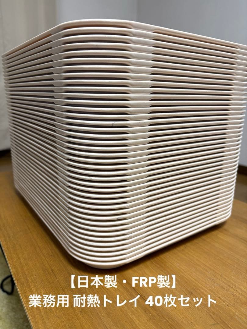 【高級FRP製】パン屋用トレイ 40枚セット Three Line 日本製 耐熱