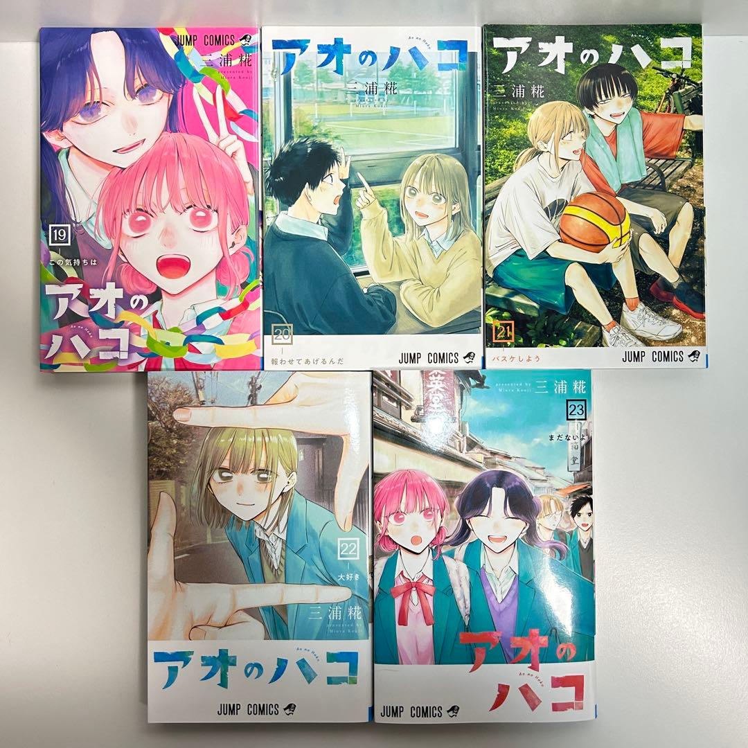 アオのハコ 1〜23巻　全巻セット　まとめ売り　漫画　マンガ　全巻
