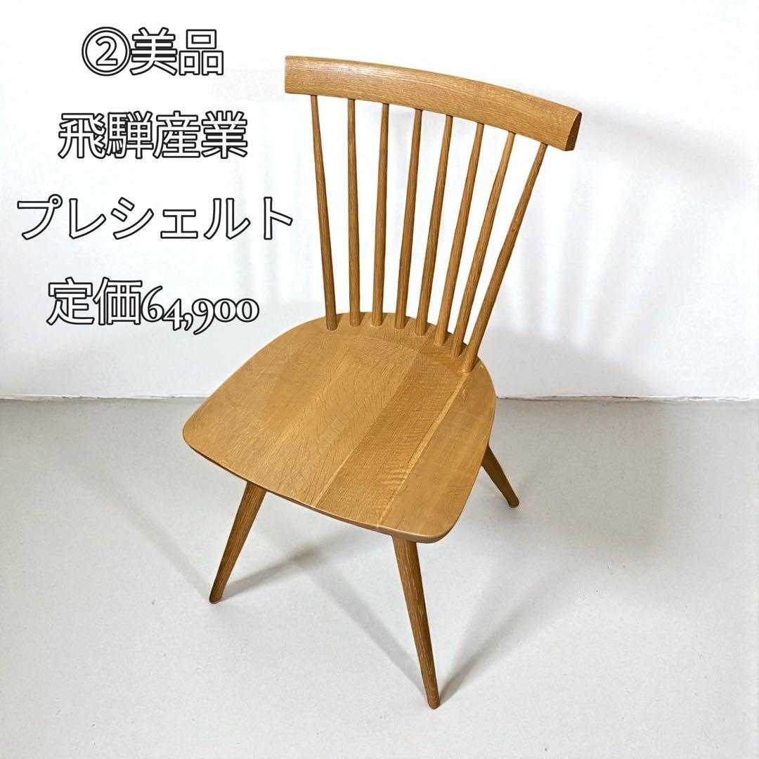 ②【美品】飛騨産業 プレシェルト ダイニングチェア PS223 無垢