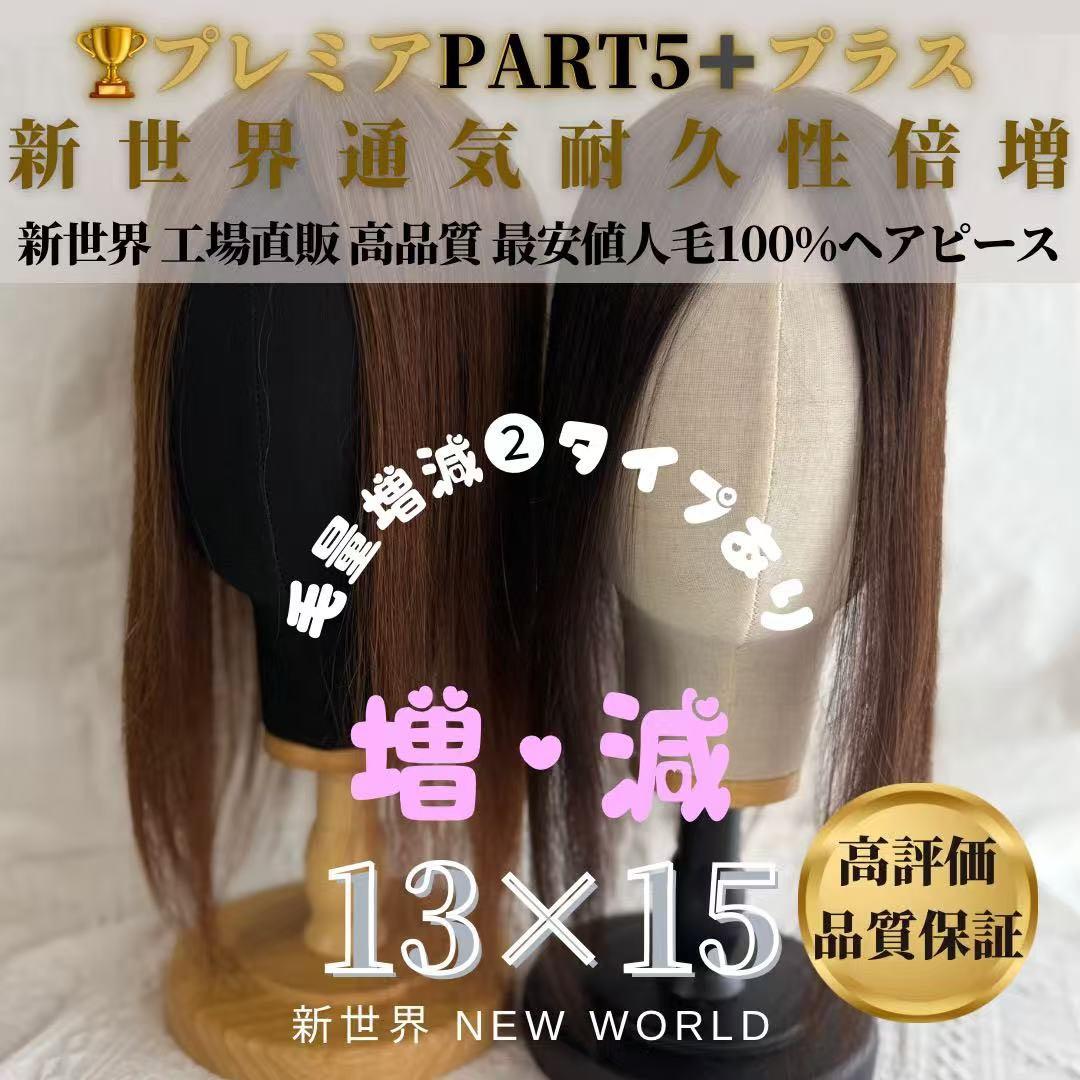 2024新世界　人毛100%　ウィッグ　ヘアピース　シルクスキン　部分ウィッグ