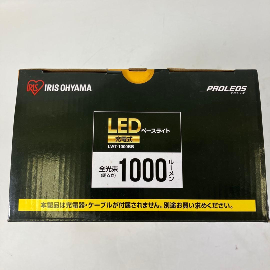【開封のみ】 アイリスオーヤマ 充電式LEDベースライト LWT-1000BB