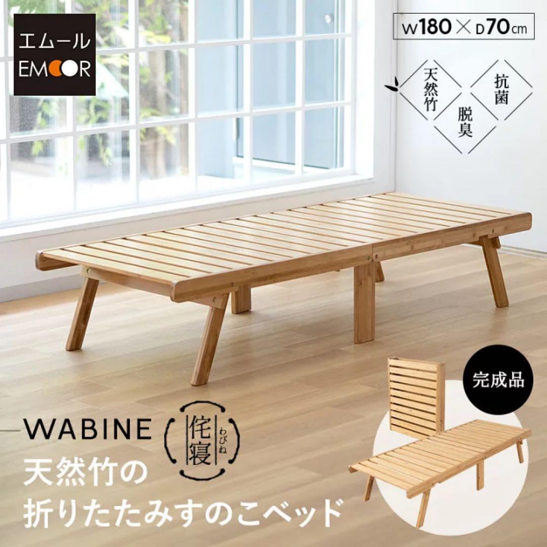 折りたたみ天然竹すのこベッド WABINE w180×d70cm
