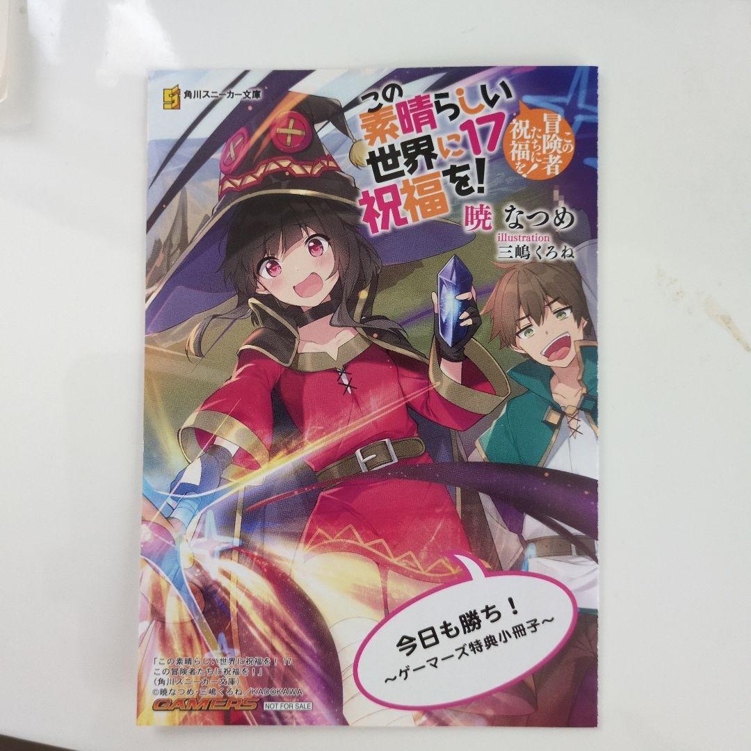 この素晴らしい世界に祝福を！　17　ゲーマーズ特典