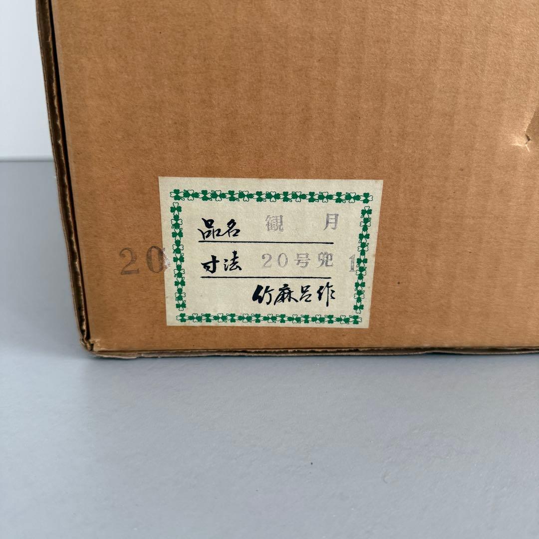 五月人形　20号　兜　甲冑　京都竹麻呂作　水晶