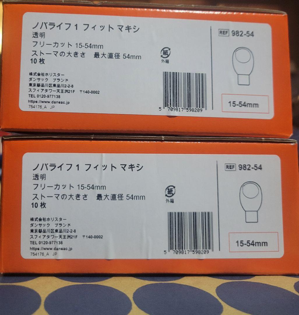 ストーマ ノバライフ1フィットマキシ 10枚入り 2箱 982-54