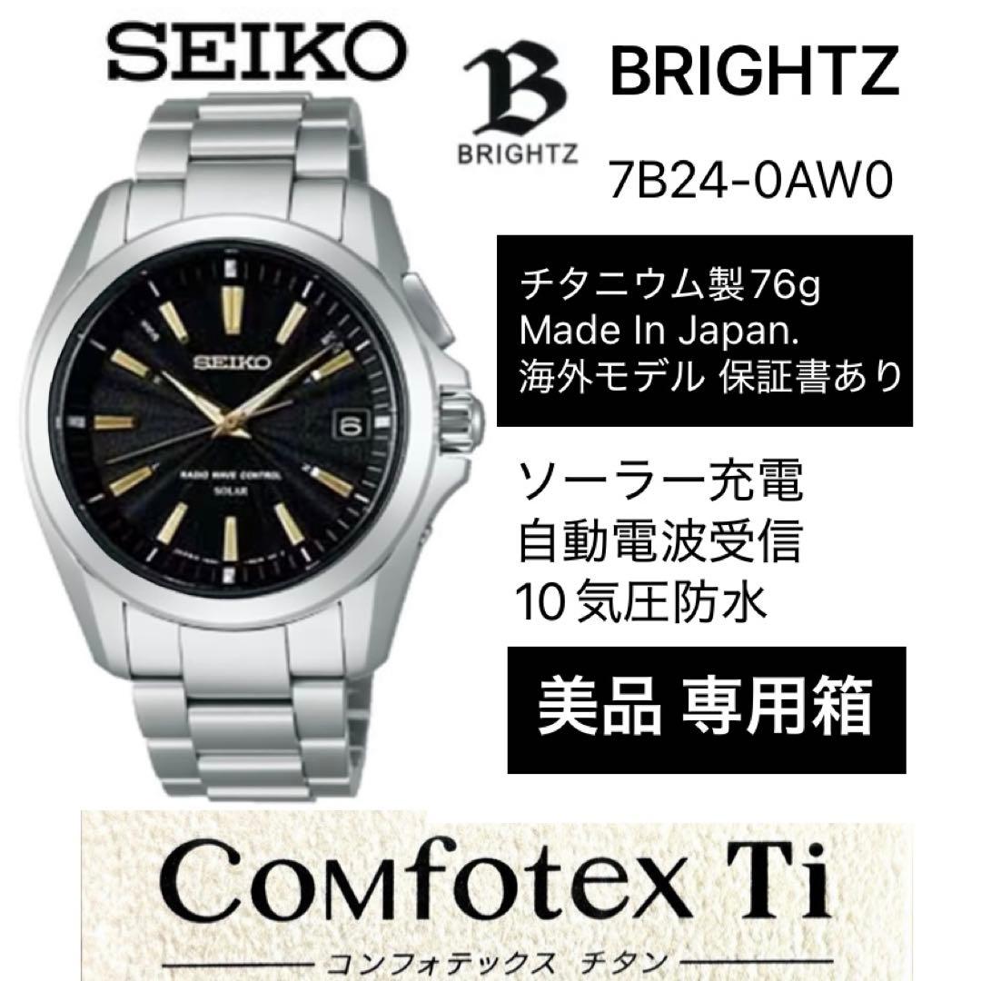 SEIKO ソーラー電波 ブライツ 7B24-0AW0 チタニウム製 海外モデル