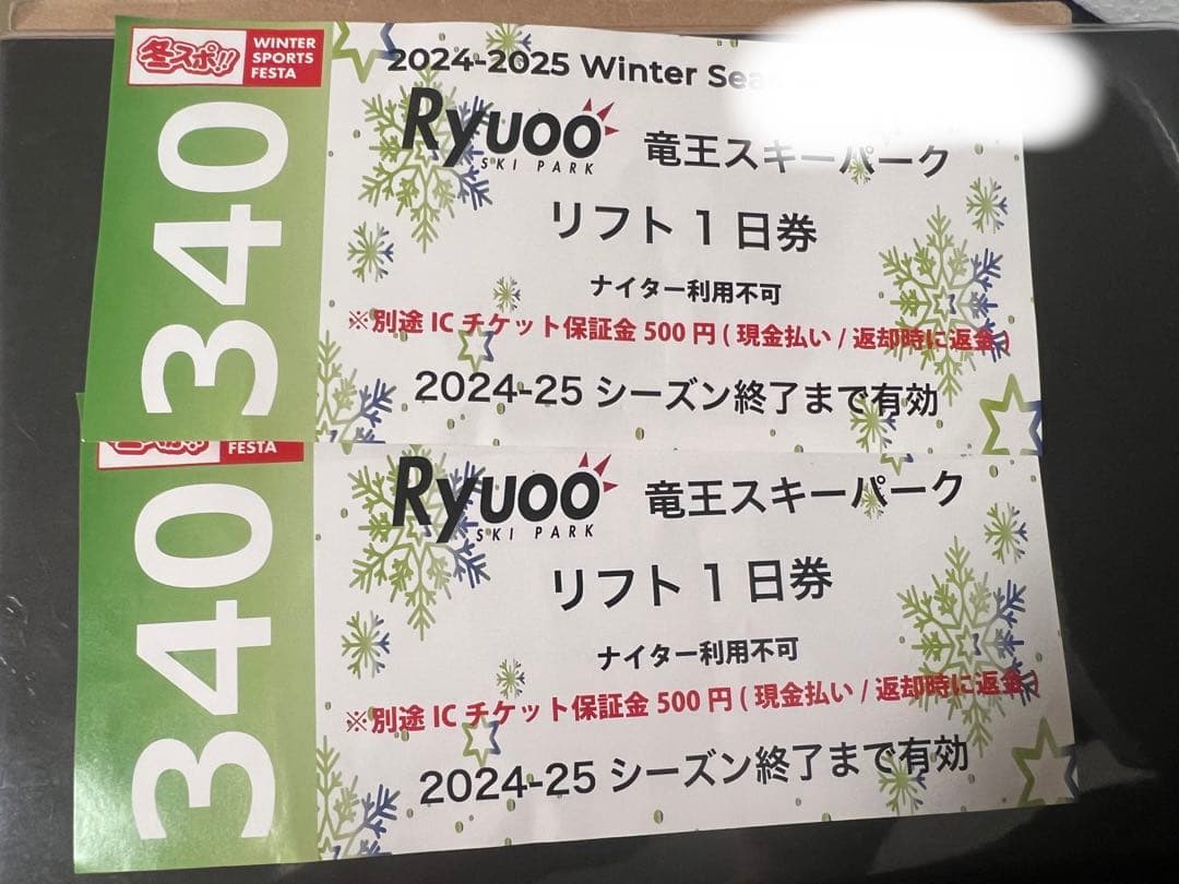 竜王スキーパーク　リフト券二枚