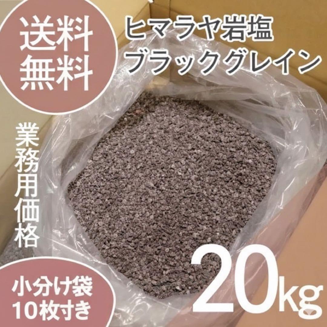 【食用不可】ヒマラヤ岩塩 ブラックグレイン 20kg 天然岩塩 硫黄の香り