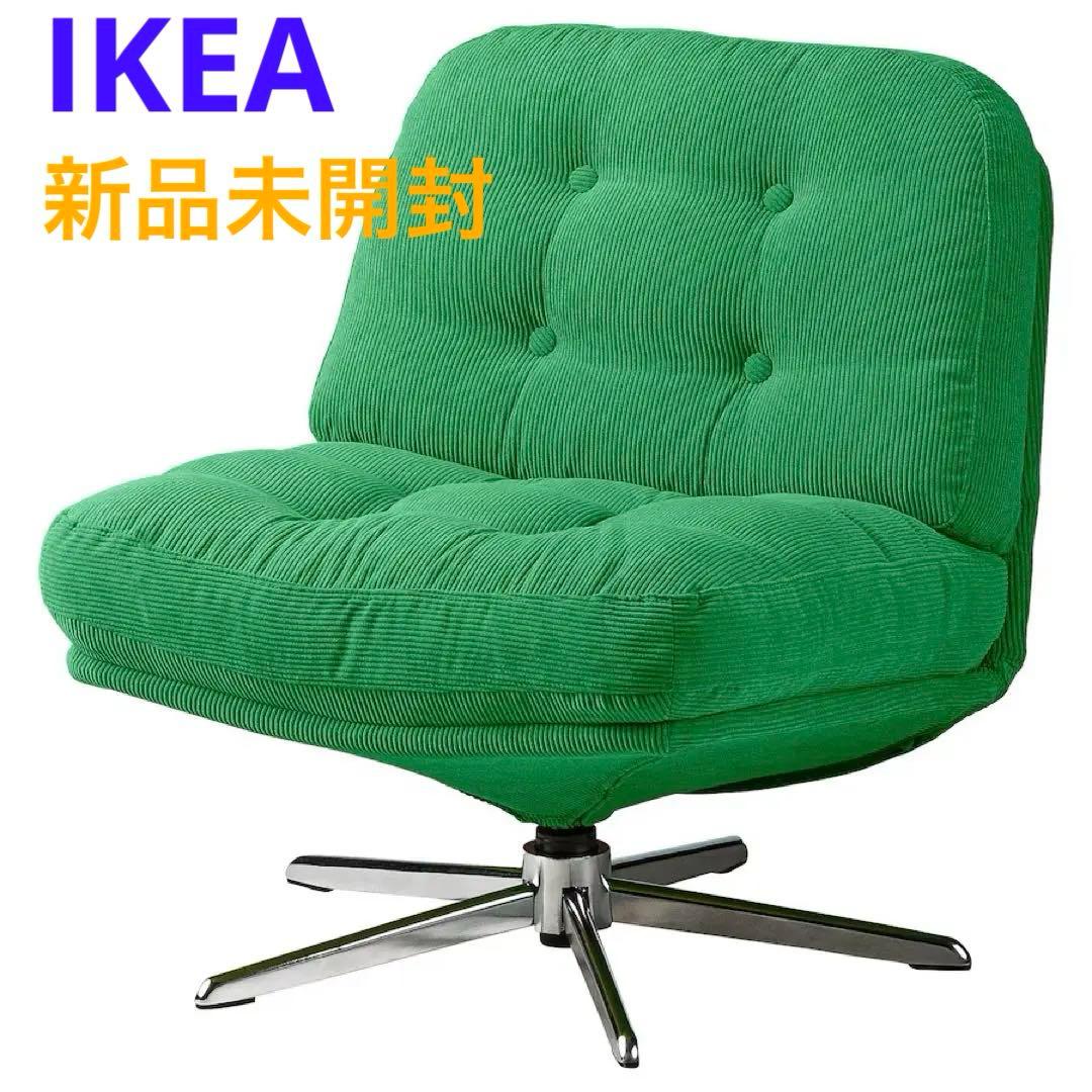 〔新品・未開封〕椅子 ディヴリンゲ ソファ 回転パーソナルチェア IKEA