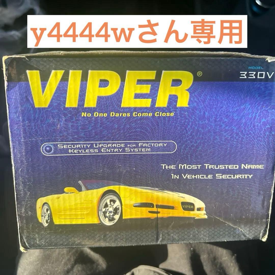 Viper 330V セキュリティシステム