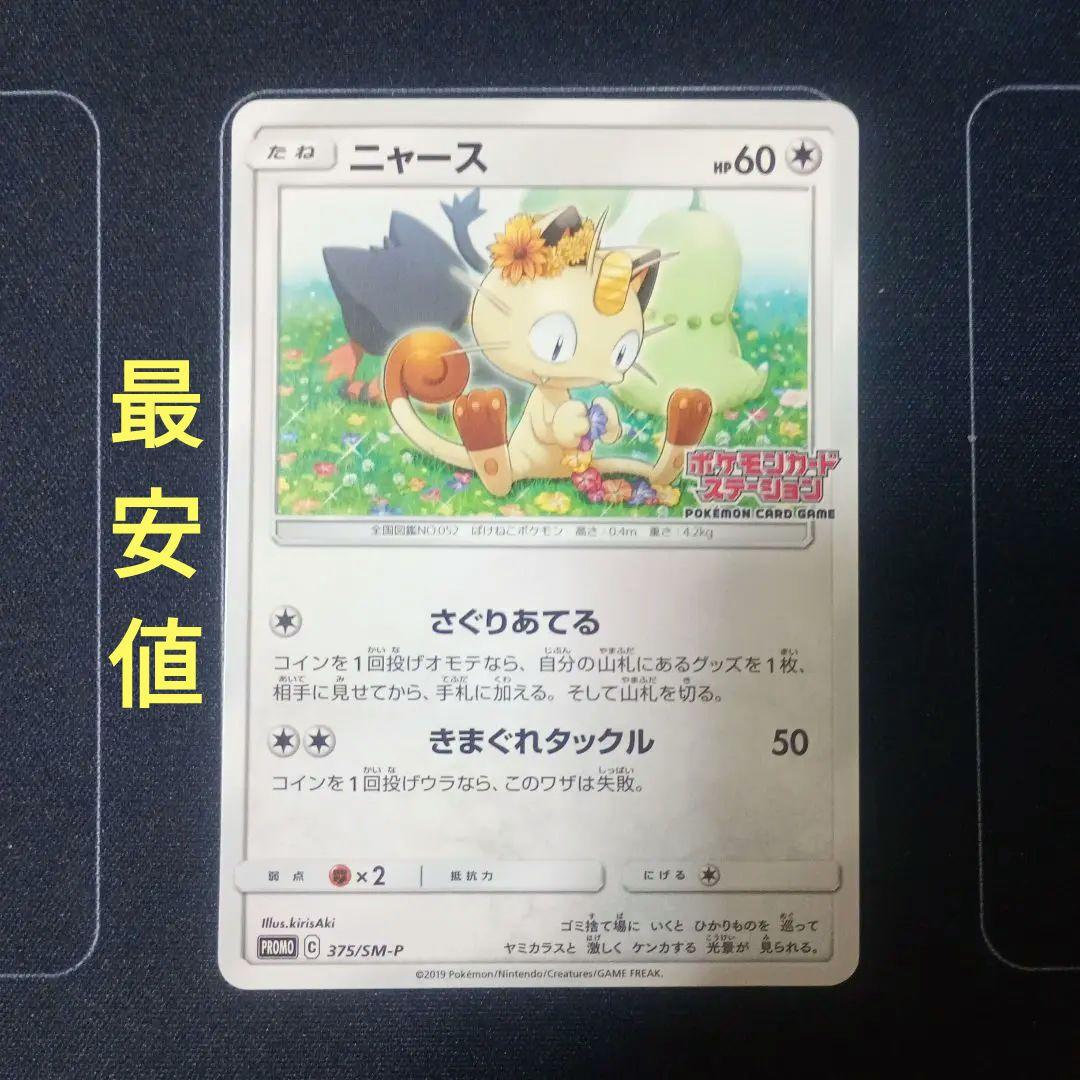 【最安値】ニャース ポケモンカードステーション SM プロモ 375/SM-P