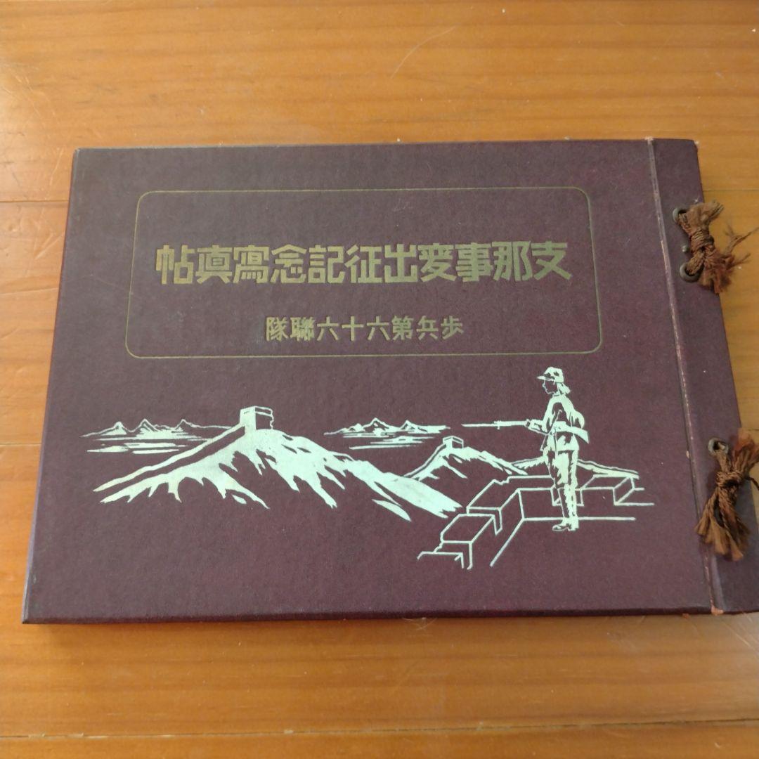 支那事変出征記念写真帖　歩兵第六十六聯隊