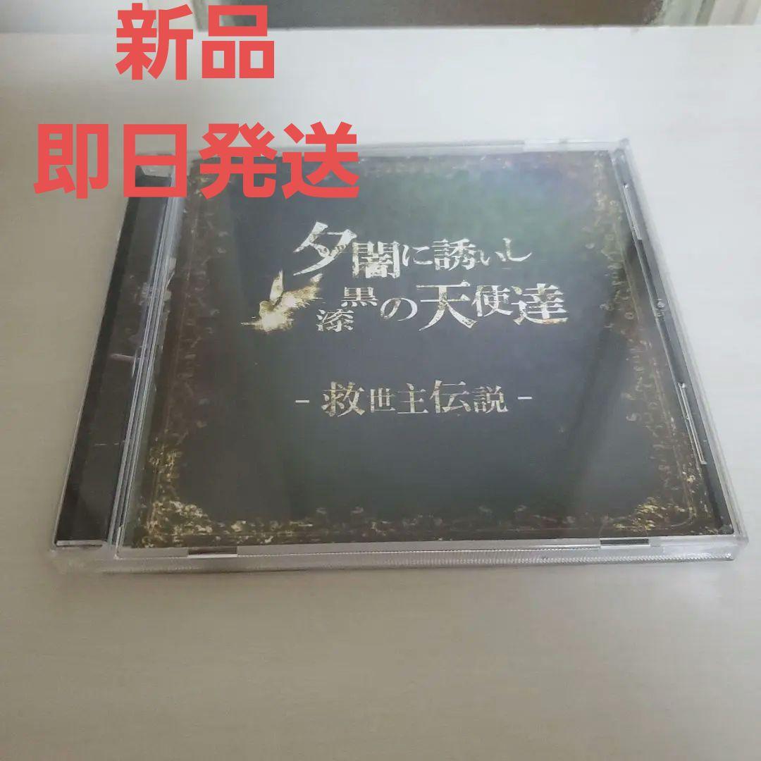 夕闇に誘いし漆黒の天使達 救世主伝説