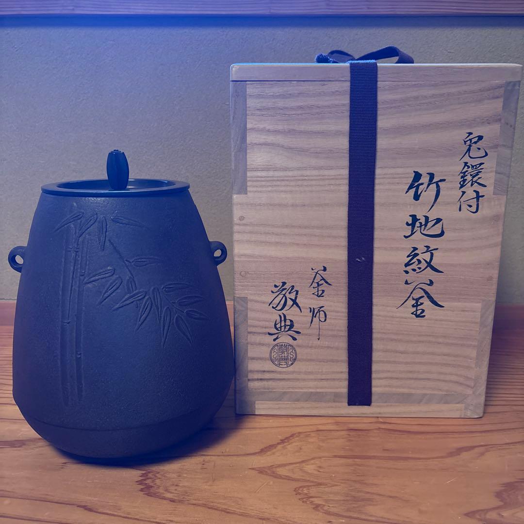 兎鐶付竹地紋釜　　敬典造