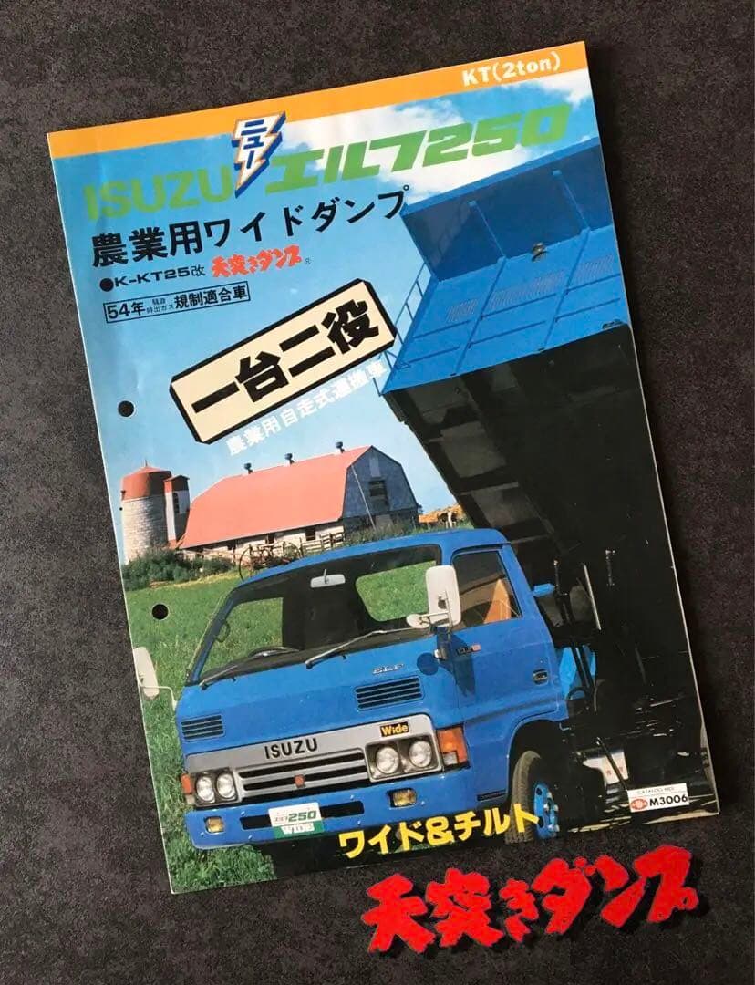 【1980年】いすゞ エルフ250 農業用ワイドダンプ KS22型 カタログ 他