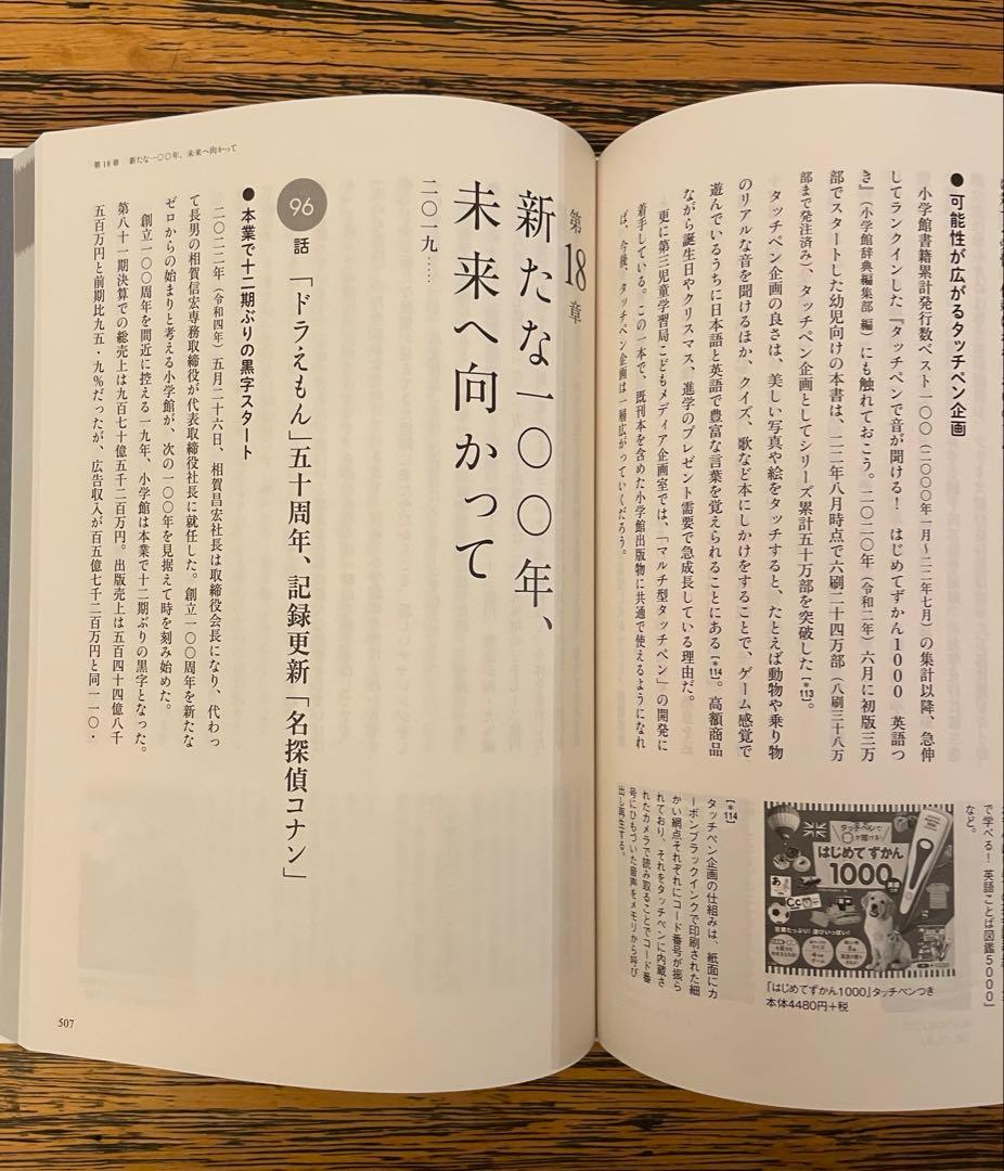 【貴重】(社史) 小学館の100年