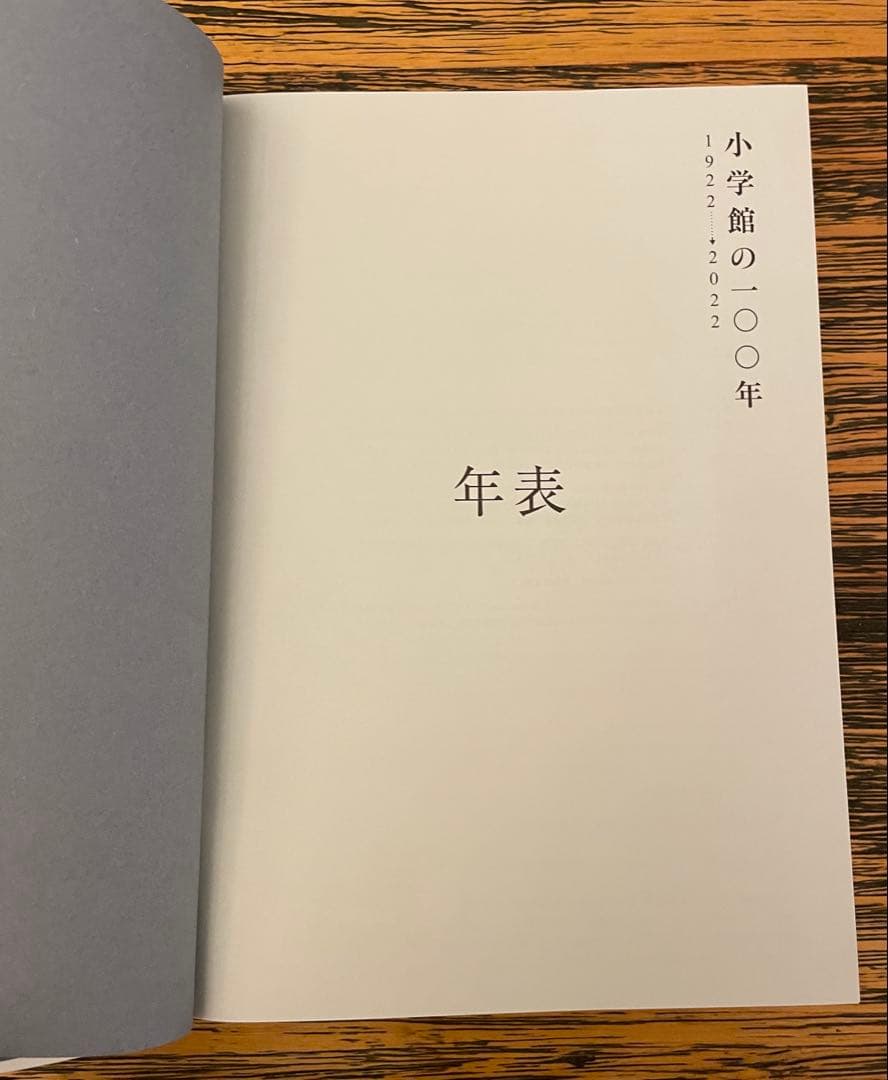 【貴重】(社史) 小学館の100年