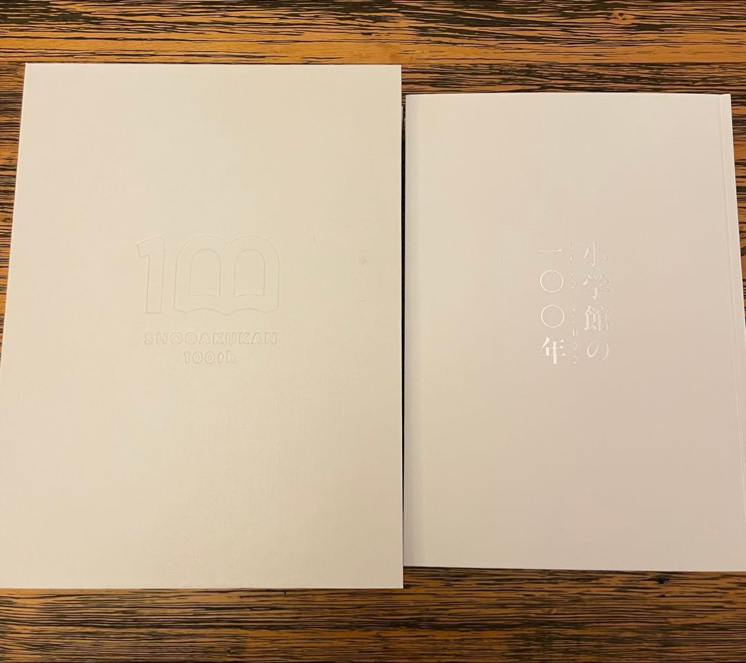 【貴重】(社史) 小学館の100年