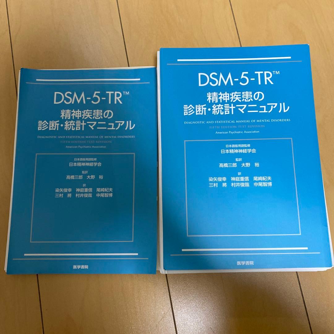 早い者勝ち！DSM-5-TR 精神疾患の診断・統計マニュアル　裁断済み