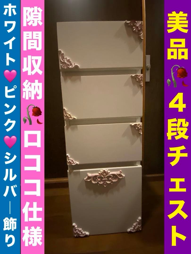 ホワイト チェスト♦️ピンクシルバー ロココ装飾♦️しっかりとした 隙間収納♦️送料込