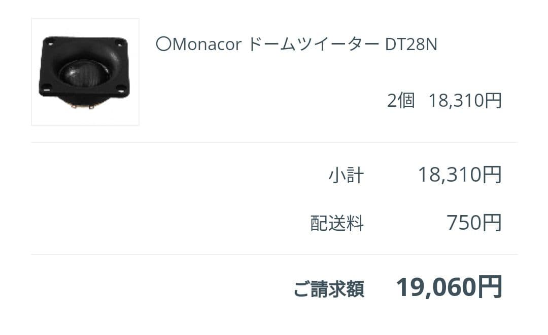 ドイツ  Monacor  DT28N  ツィーター  ペア  19,060円