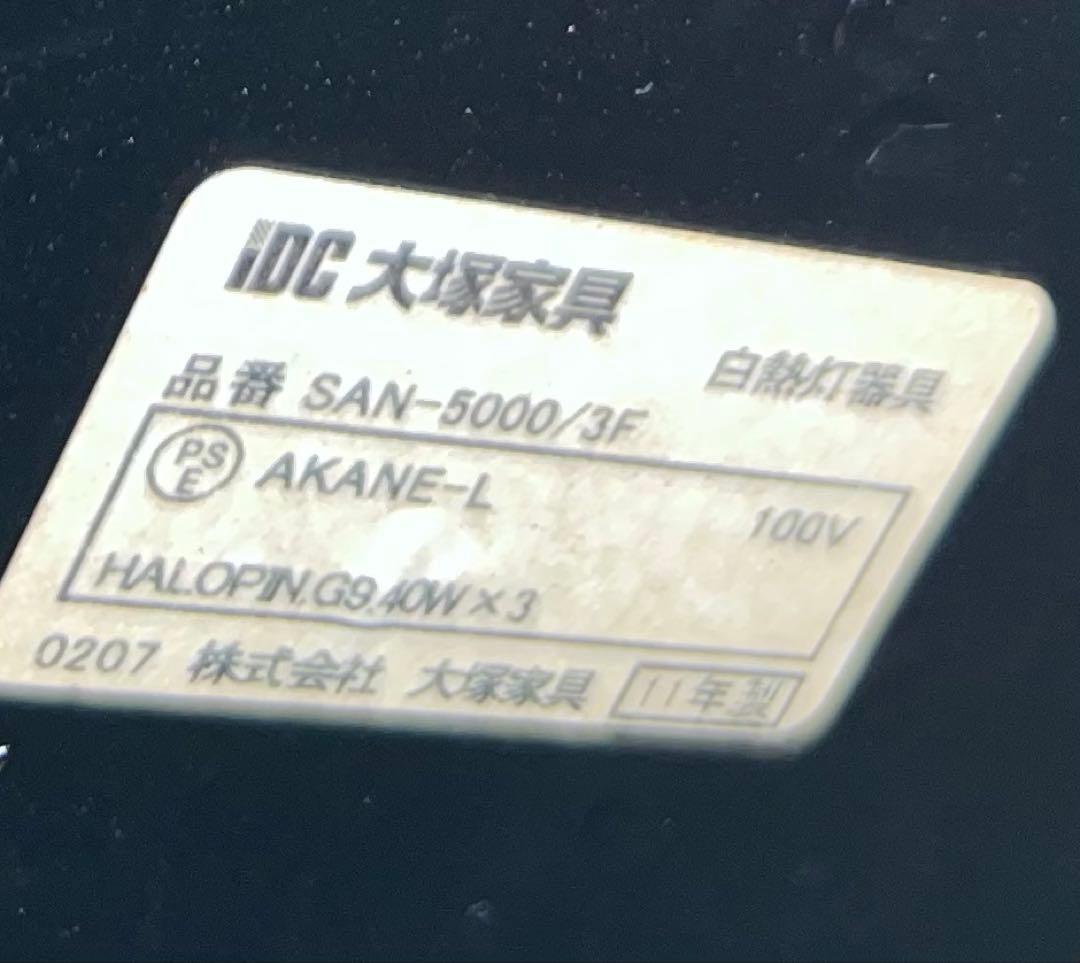 【良品】大塚家具 SAN-5000SCH/3F フロアスタンド　定価41万