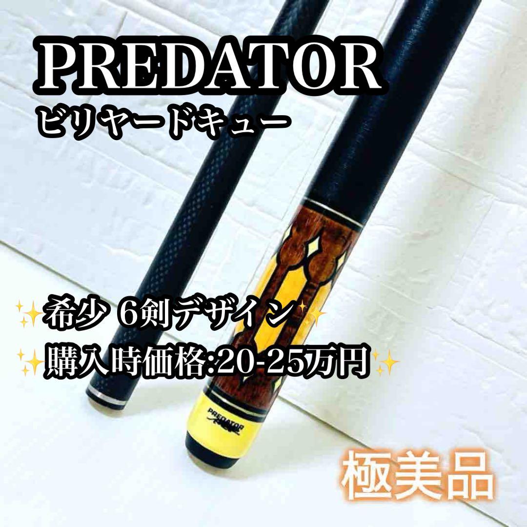 【高級】【極美品】PREDATOR ビリヤード キュー 6剣モデル 希少 人気
