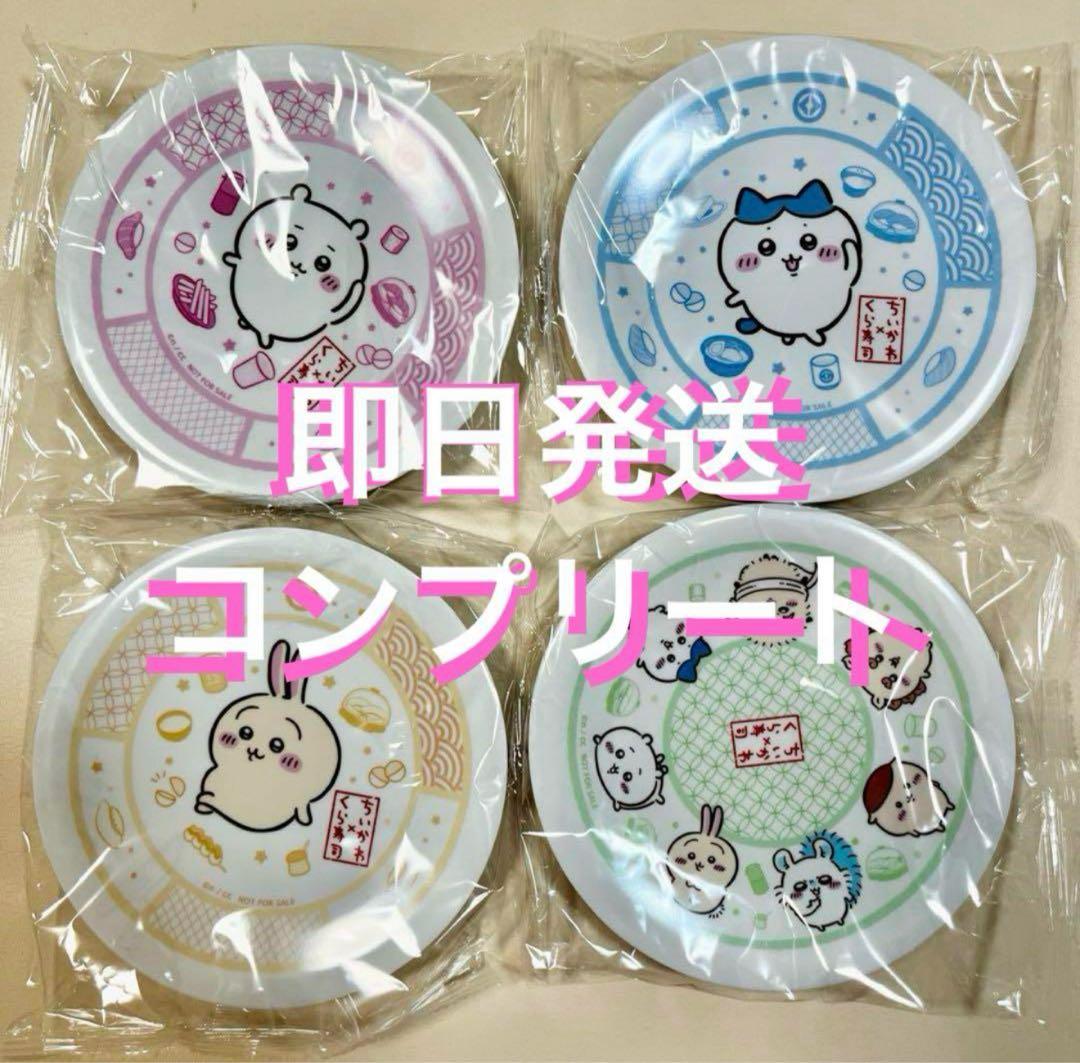 くら寿司　ちいかわ　キャラクター皿 4枚コンプリート