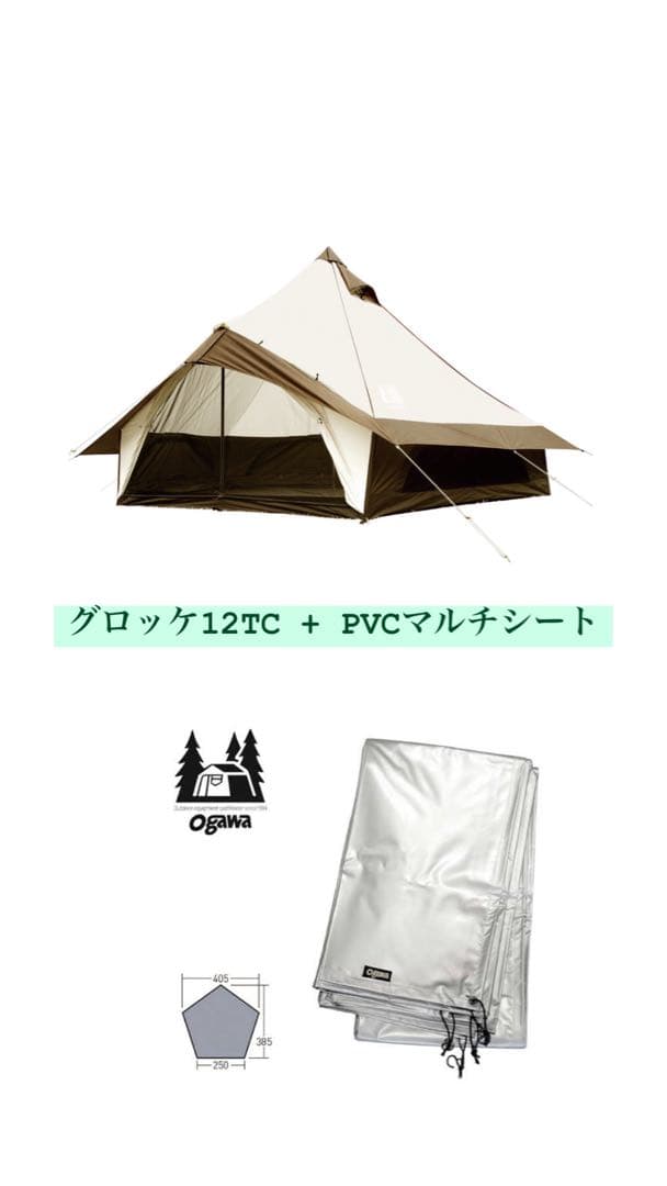 ogawa グロッケ12tc+PVCマルチシート