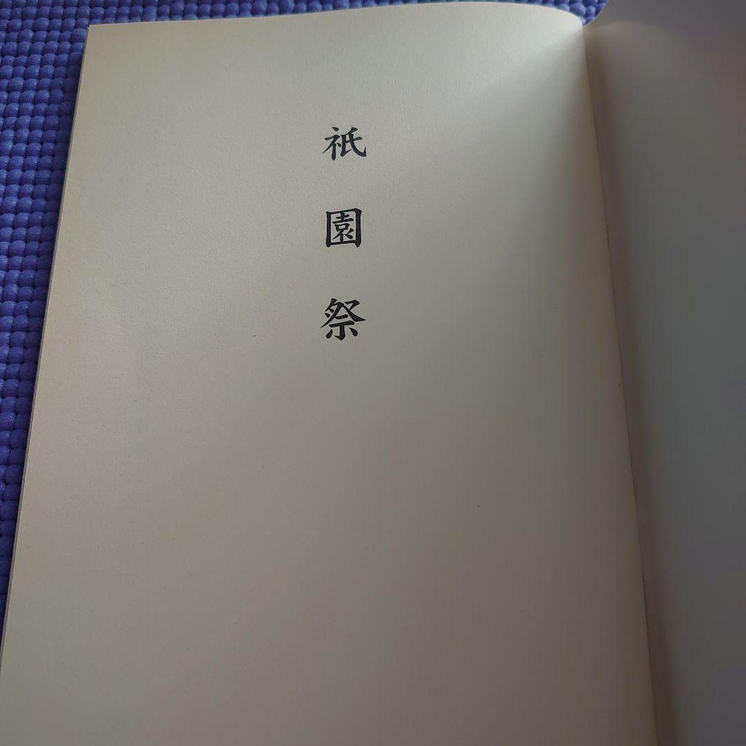 祝園祭の各山鉾のスタンプ冊子