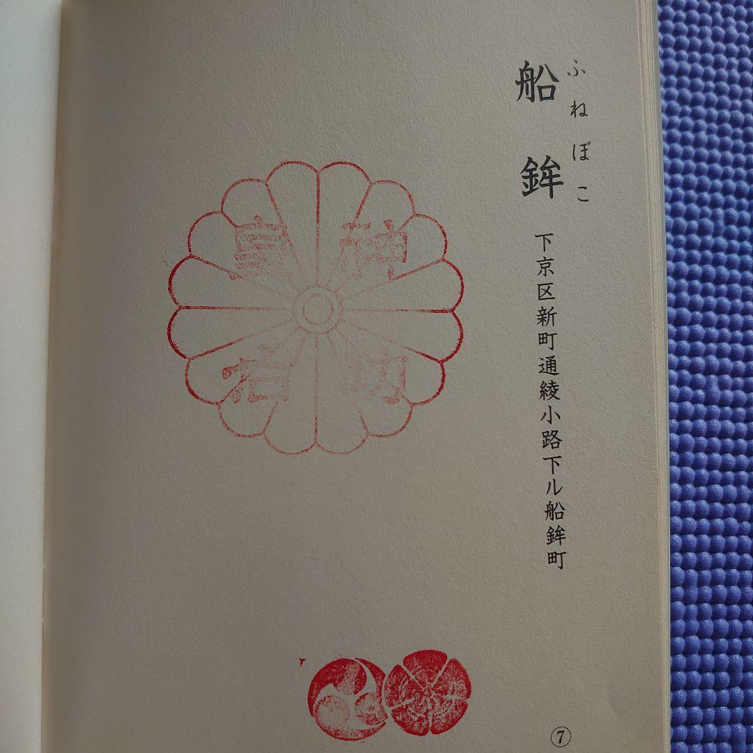 祝園祭の各山鉾のスタンプ冊子