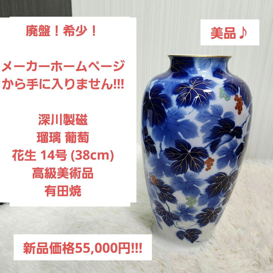 【廃盤！希少！】深川製磁　瑠璃 葡萄　花生 14号 38cm 高級美術品 有田焼