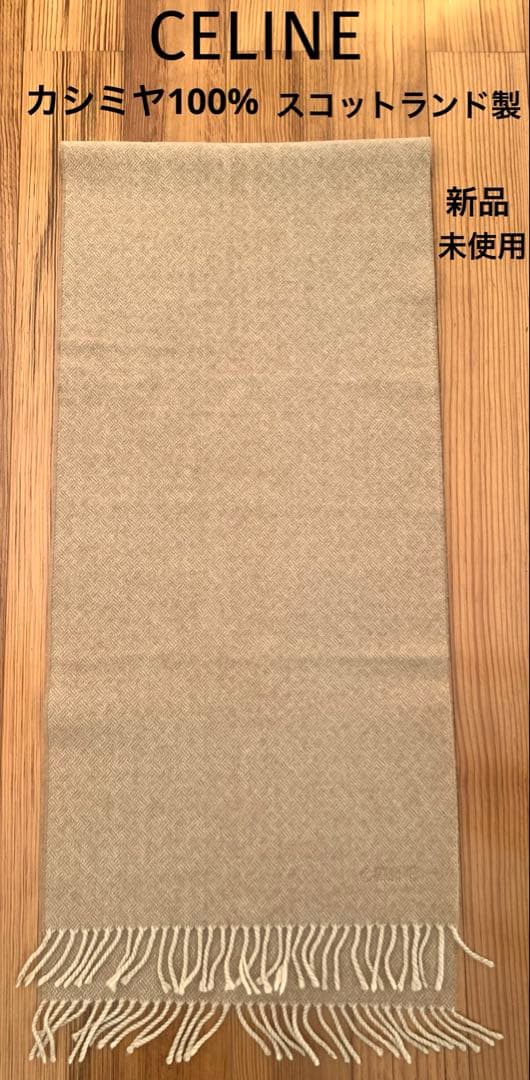 セリーヌカシミヤ100%マフラー 39✖️180㎝　網代格子織　スコットランド製
