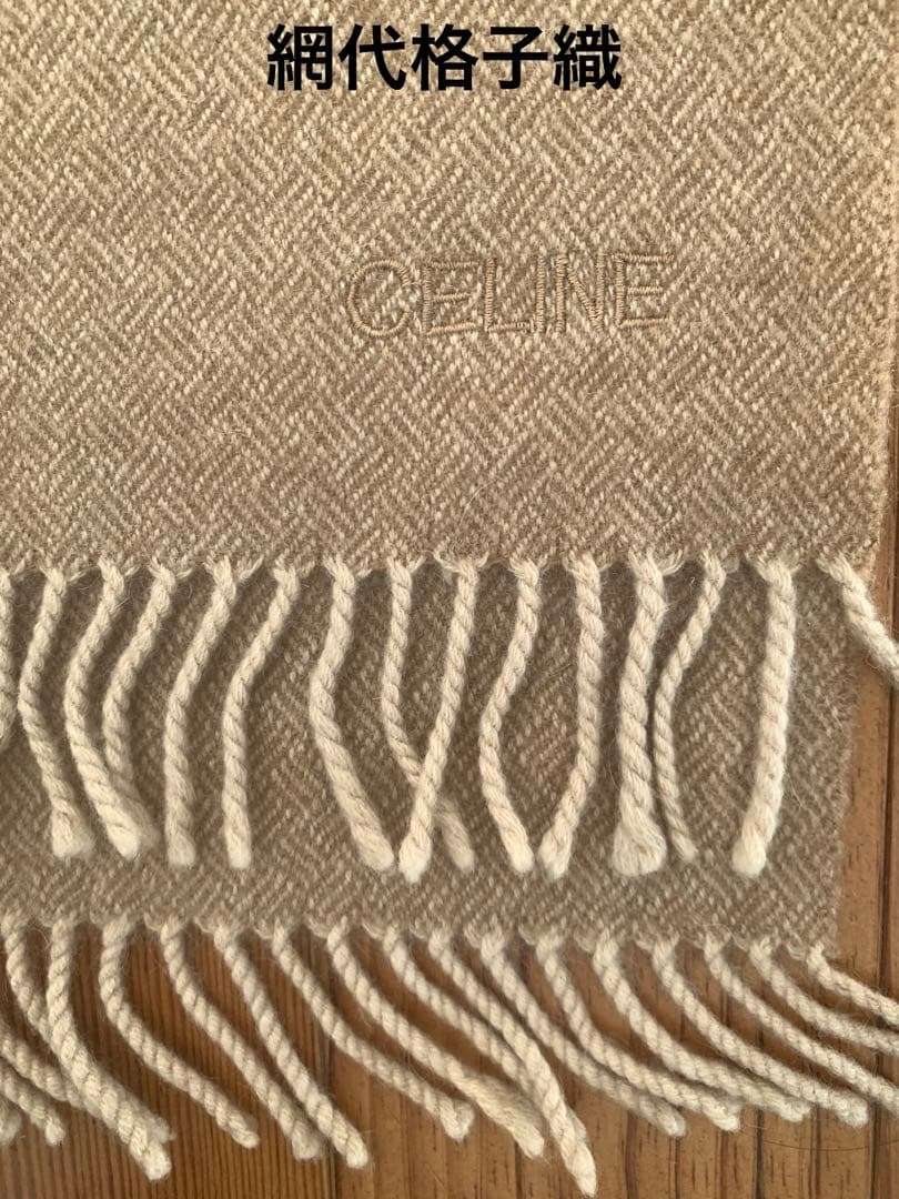 セリーヌカシミヤ100%マフラー 39✖️180㎝　網代格子織　スコットランド製