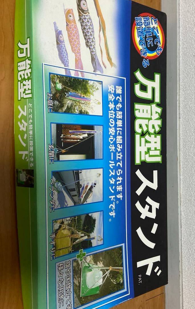 鯉のぼり1.5m（中身未開封） 万能型スタンドセット