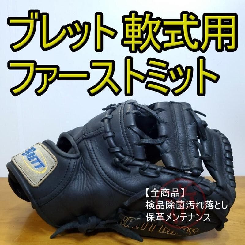 ブレット BRETT ブロスシリーズ ファーストミット 軟式グローブ