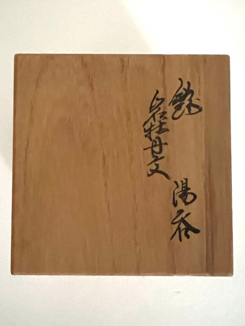 重要無形文化財　十三代　酒井田柿右衛門　箱あり　未使用　湯呑