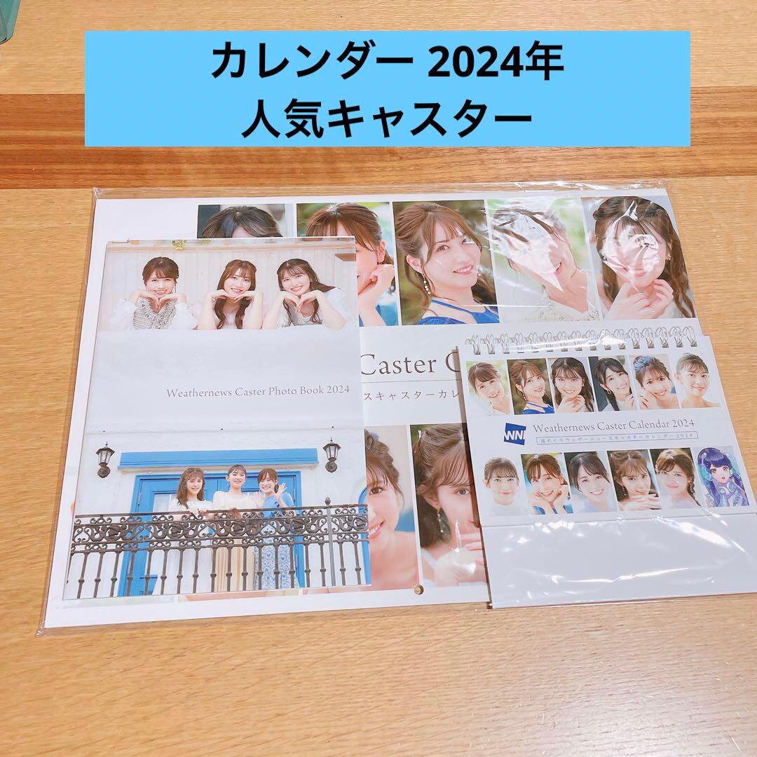 カレンダー 2024年 人気キャスター ウェザーニュース