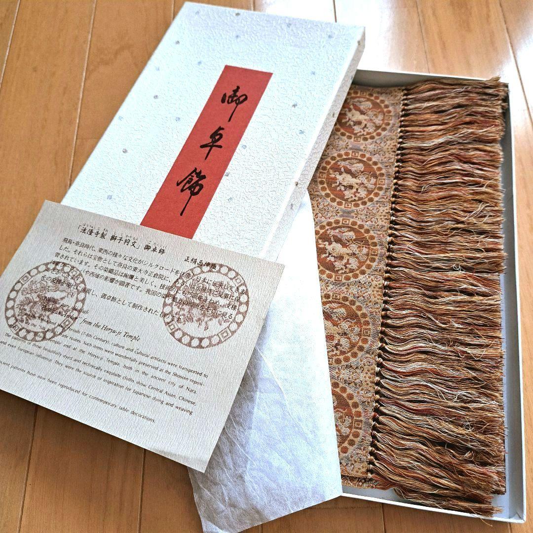 希少　未使用　法隆寺裂　西陣織　敷物　正絹　獅子狩文　テーブル センター