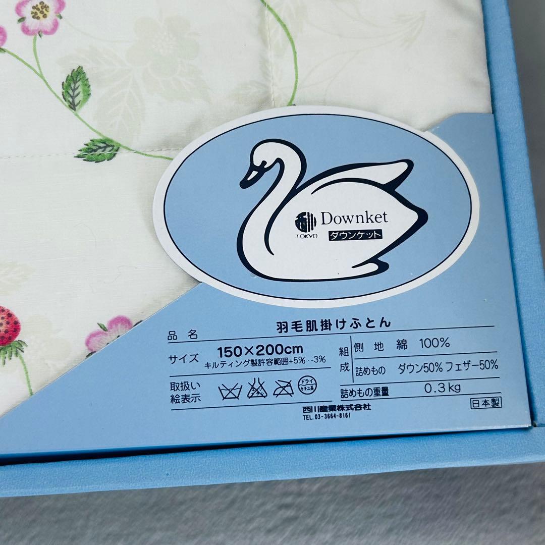 ウェッジウッド　羽毛肌掛けふとん　ダウンケット西川日本製
