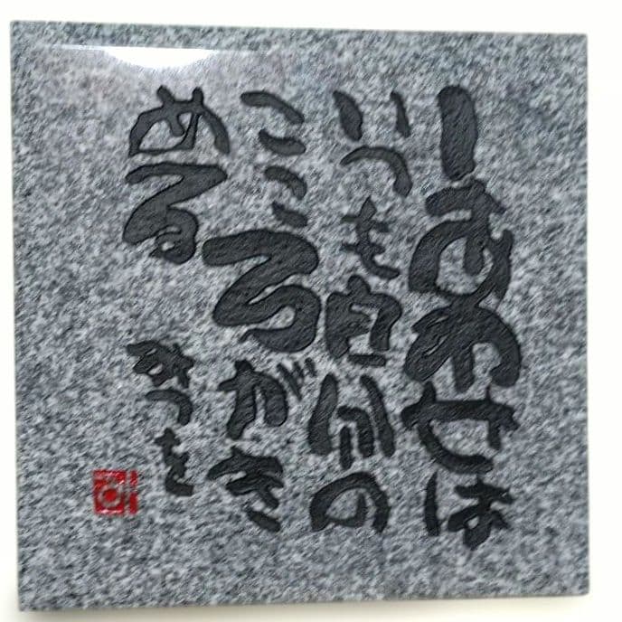 相田みつを　置物　ストーンパネル　庵治石細目　木箱入り